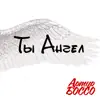 Artur Bosso - Ты ангел - Single